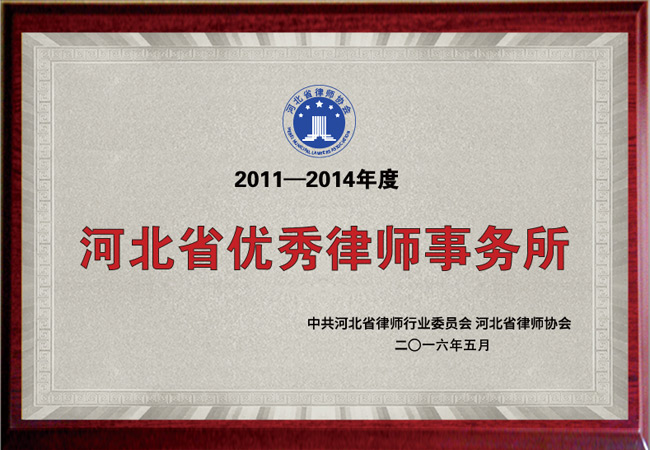 河北省优秀律师事务所