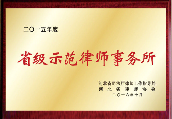 省级示范律师事务所