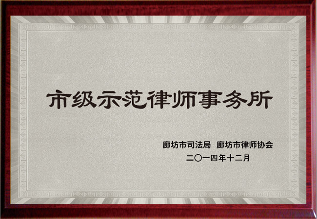 市级示范律师事务所
