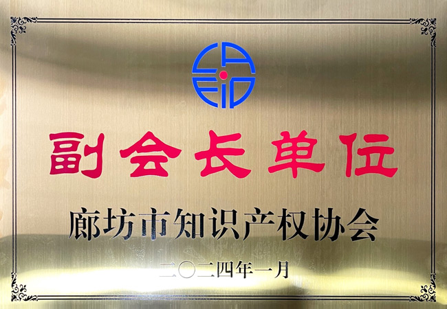 副会长单位
