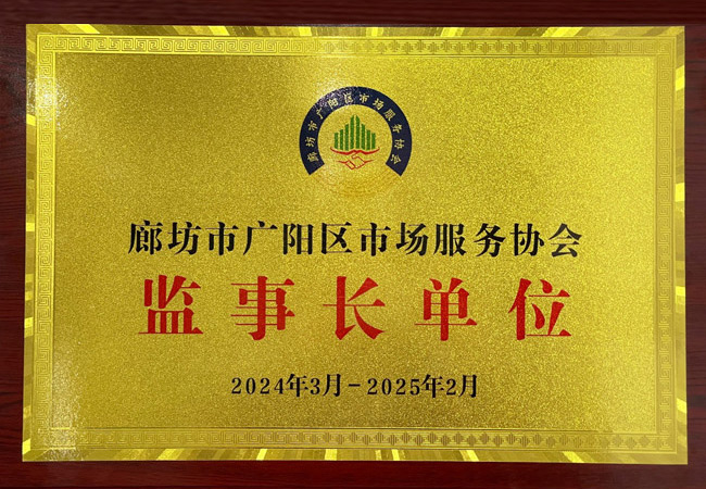 监事长单位